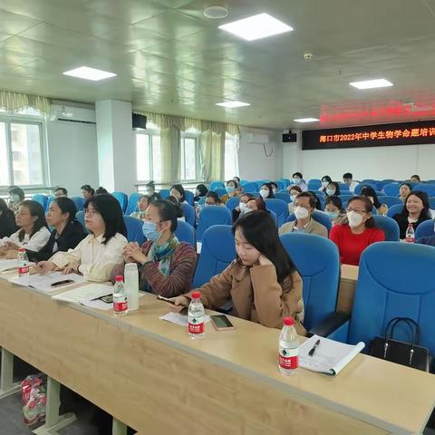 评价导向助教学，规范命题促发展——海口市中学生物试题命制培训及科组长会议