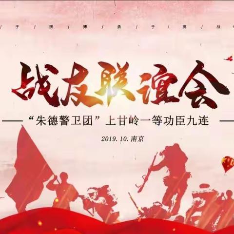 朱德警卫团•英雄九连•战友聚会