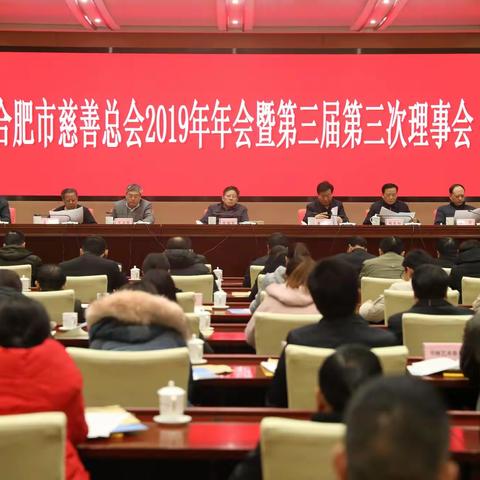 合肥市慈善总会2019年年会暨第三届第三次理事会（掠影）