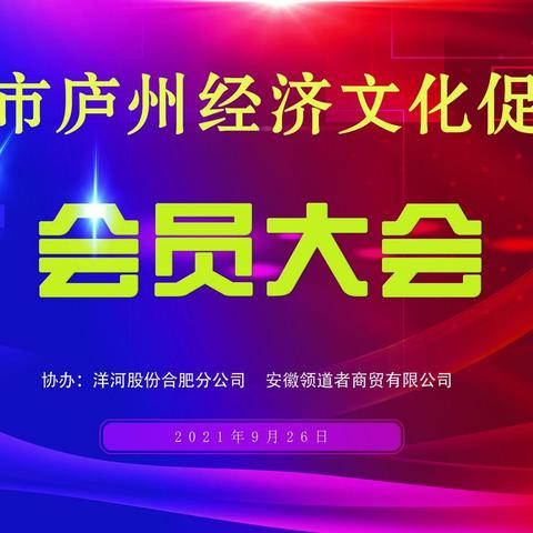 合肥市庐州经济文化促进会会员大会（掠影）
