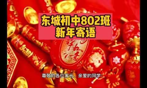 “乘风破浪，未来可期”，——东城初中802班班主任新年寄语暨科任老师新年祝福