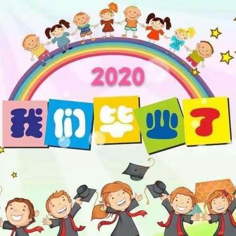 不一样的2020，一样的快乐童年——暨双浮镇中心幼儿园大班毕业典礼之“零食分享会”