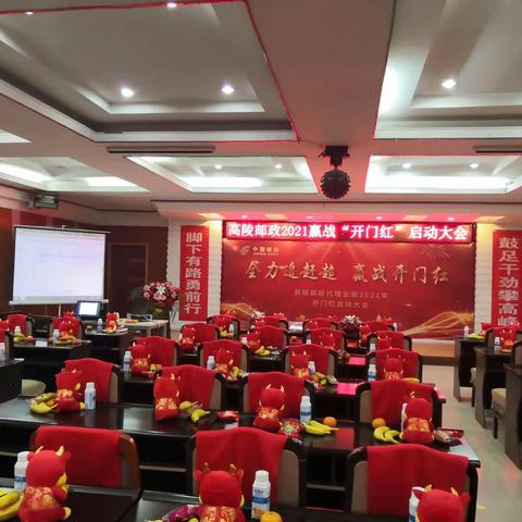 高陵邮政分公司2021年开门红启动大会