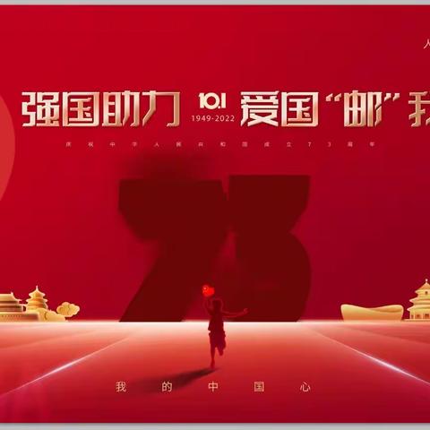 高陵分公司强国助力，爱国“邮”我国庆活动特辑