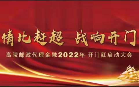 激情比赶超 战响开门红 高陵邮政隆重召开2022年开门红启动大会