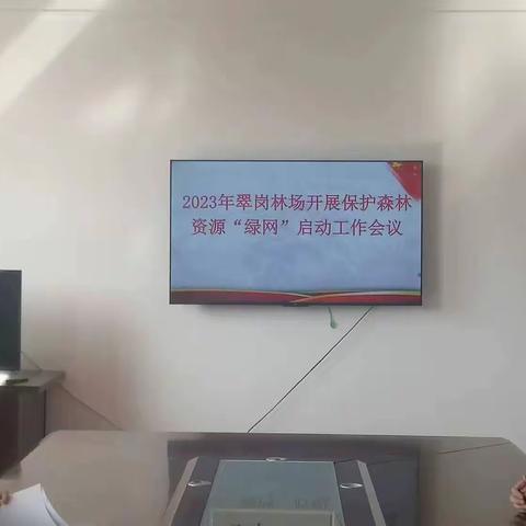 【新林林业局】翠岗林场开展保护森林资源“绿网行动”暨“森林督查”工作部署会议