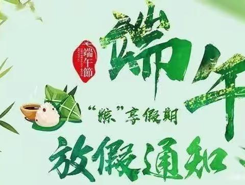 “粽”享假期，安全第一”定安县机关幼儿园潭黎分园端午节放假通知及温馨提示