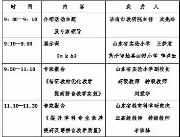 山东省小学语文线上教研活动汉语拼音教学专题研讨