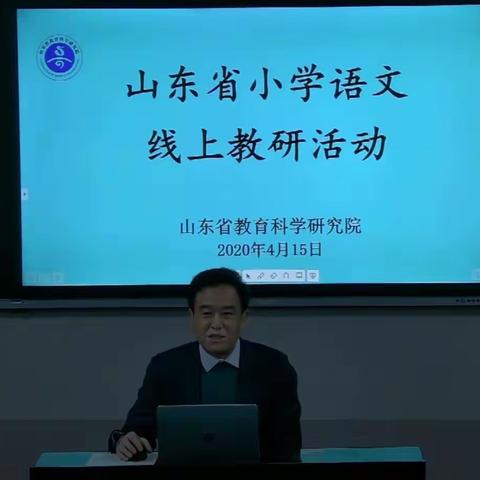 不一样的方式，一样的学习———山东省小学语文线上教研活动