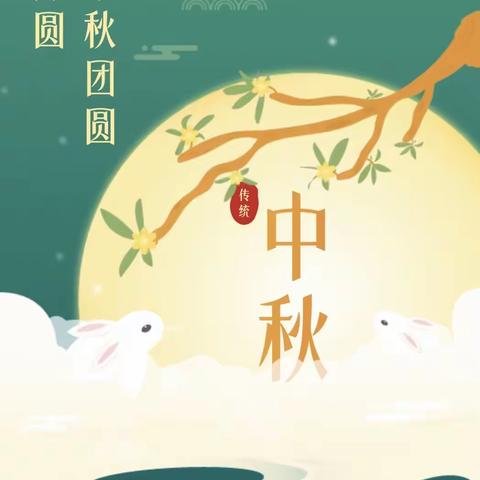 花好月圆 情满中秋——榜山镇第四中心幼儿园中秋节主题活动