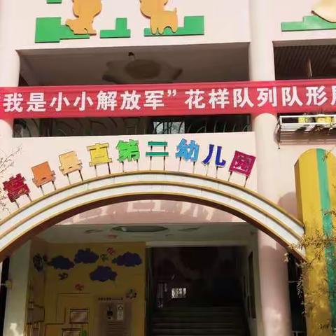 嵩县县直第二幼儿园“我是小小解放军”花样队列队形展示活动（大班）