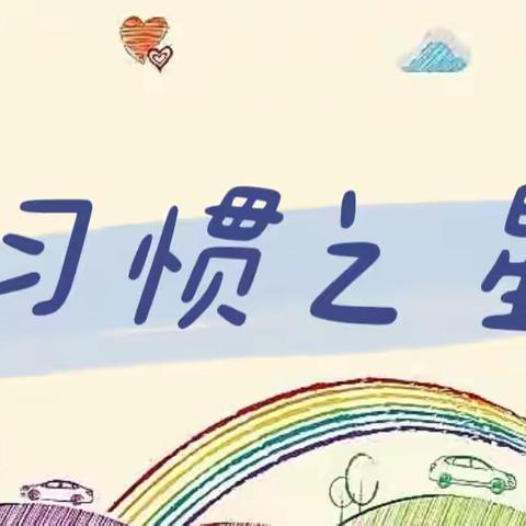 丹枫迎秋，扬帆起航——黄河小学一年级年级之星评比