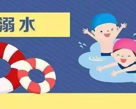 珍爱生命  预防溺水——北流市永顺幼儿园防溺水主题教育系列活动