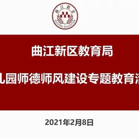 雁塔中育品格世界城幼儿园“幼儿园师德师风教育专题教育活动”