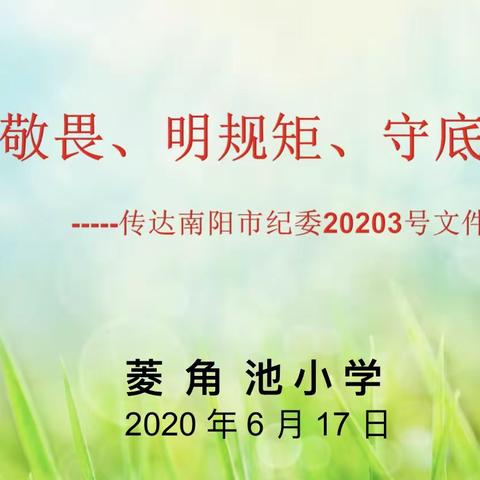 知敬畏、明规矩、守底线——南阳市菱角池小学召开“传达南阳市纪委20203号文件精神”会议