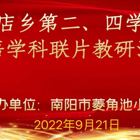 新店乡第二、四学区英语学科联片教研活动纪实