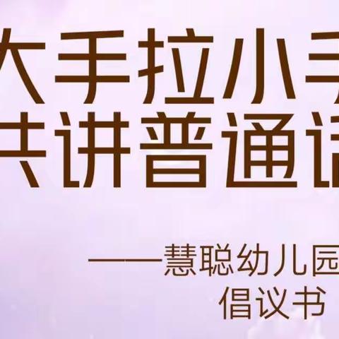 大手拉小手  共讲普通话——2021年“推普周”倡议书