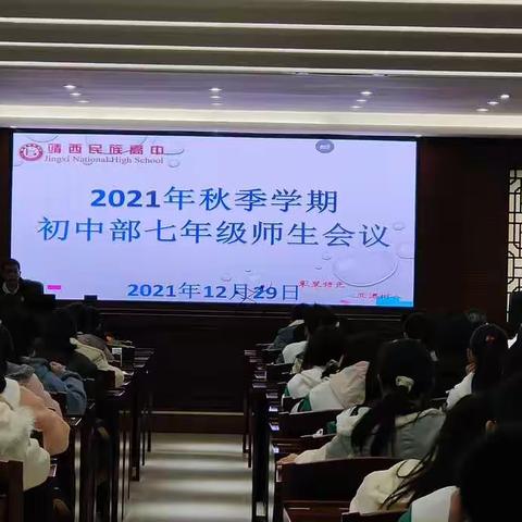 靖西民族高中2021年秋季学期初中部七年级师生会议