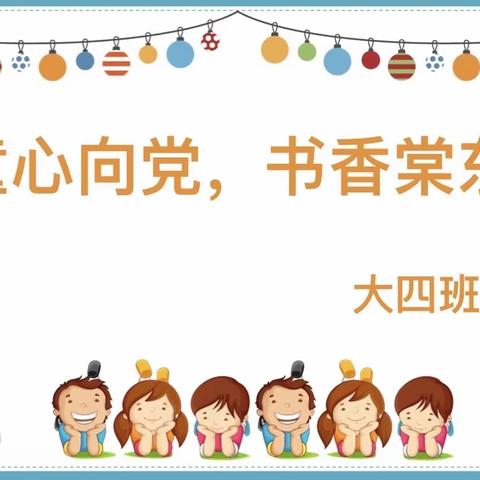 “童心向党，书香棠东”