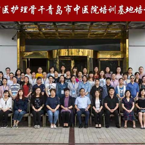 青岛市海慈医疗集团成功举办2019年第二期全国中医护理骨干培训班