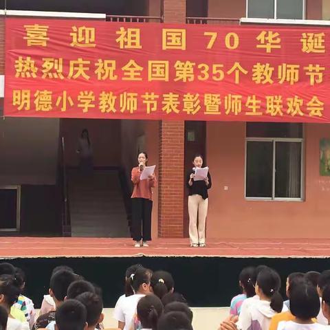 秋意浓 心亦暖 情益浓 志弥坚——记明德小学庆祝教师节活动