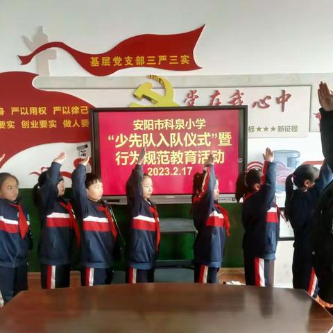 安阳市科泉小学“少先队入队仪式”暨行为规范教育活动