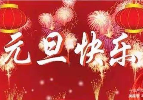 🎉快乐元旦节，安全不放假🎉——西沟中心幼儿园元旦假期安全教育