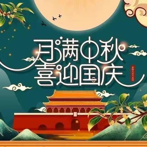 2021年大明逸夫学校国庆中秋放假通知