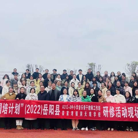 追梦扬帆  聚力启航——2022年岳阳县“国培计划”中小学音乐骨干教师第二次线下研修活动