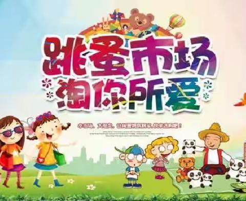 【童丽幼儿园】——“小鬼来当家，摆摊做老板”跳蚤市场活动