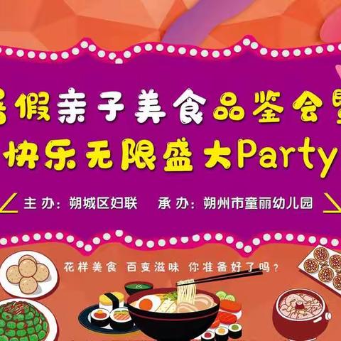 【童丽幼儿园】暑期美食品鉴会暨快乐无限盛大party