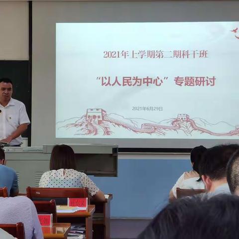 2021年上学期第二期科干班开展“以人民为中心”专题研讨