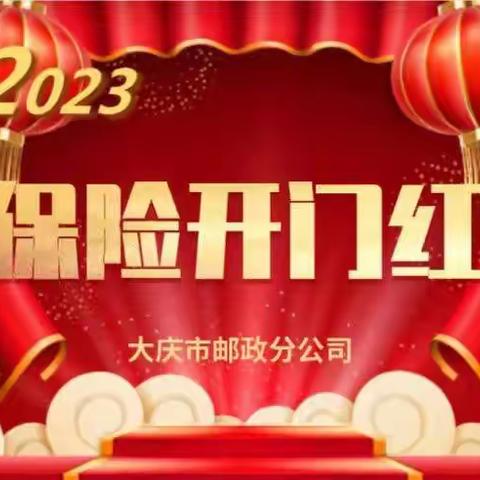 2023年金融业务部保险开门红工作动态