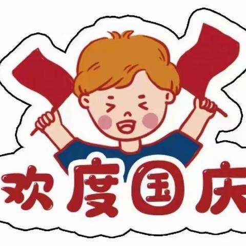 麻镇幼儿园2021年国庆放假通及温馨提示