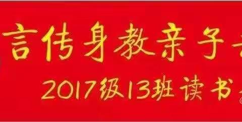 北师大海沧附校2017级13班“ 言传身教，亲子共读 ” 读书会·第四期