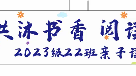 北附2023级22班金海岸和水岸小组读书会第一期