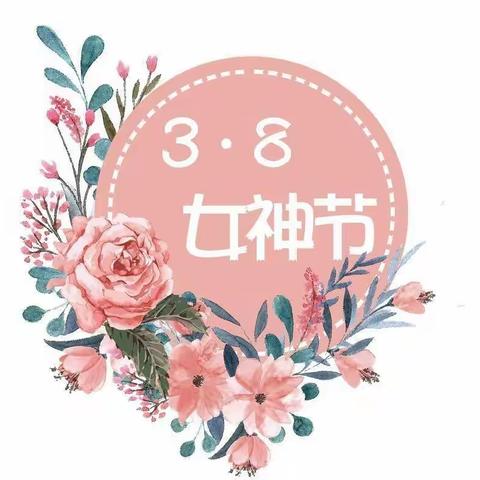 皇图岭蓓蕾幼儿园小一班“爱在心中，魅力女神” ——3.8妇女节美篇