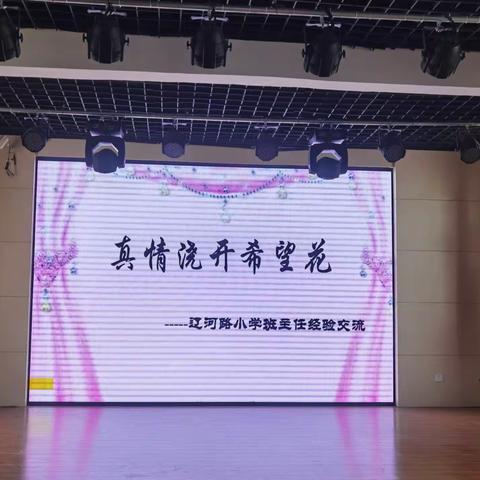 真情浇开希望花—— 班主任经验交流会