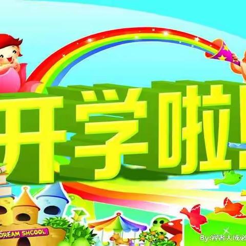 下曹麻幼儿园开学啦！