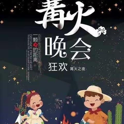 安国镇朱王庄群星幼儿园庆国庆～大型亲子篝火晚会🎉🎉