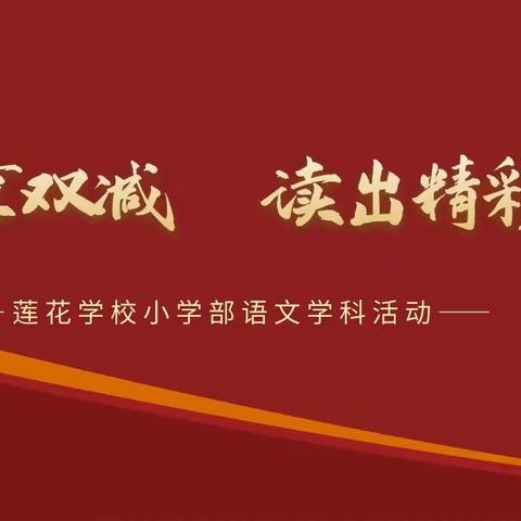 乐享双减 读出精彩，莲花学校小学部语文学科活动