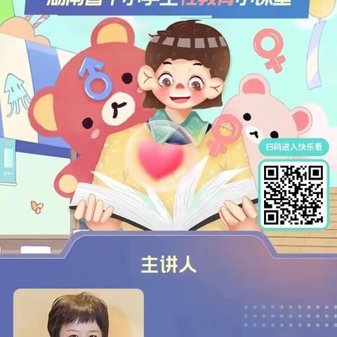 湖南中小学性教育课堂《我的身体我做主》家长篇