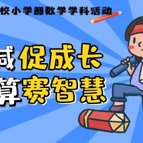 双减促成长 计算赛智慧，莲花学校小学部数学学科活动