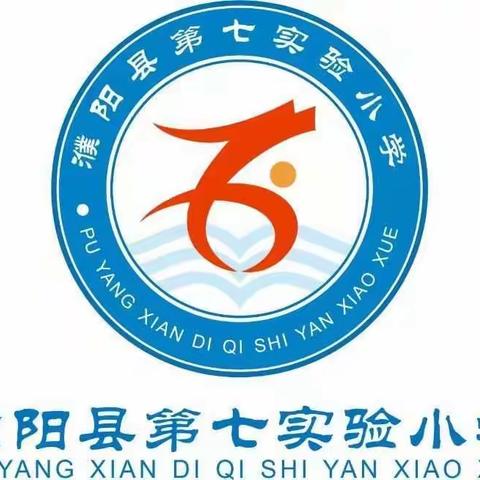 凝心聚力促成长，我们在路上——濮阳县第七实验小学综合组教研活动