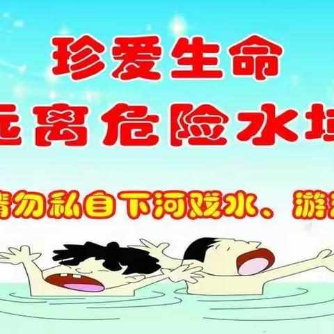 柘园小学五年级4班防溺水宣传