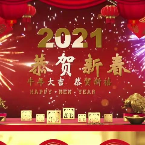 2021年祝福电信家人新春快乐