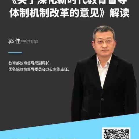 贯彻教育督导改革精神，全面提升教育督导能力 ——专题网络培训笔记