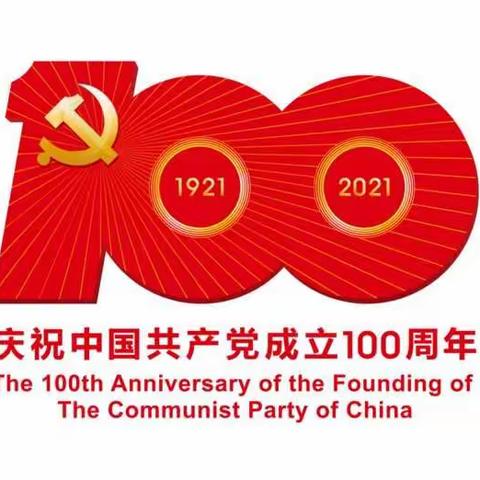 定陶区总工会庆祝中国共产党成立100周年！