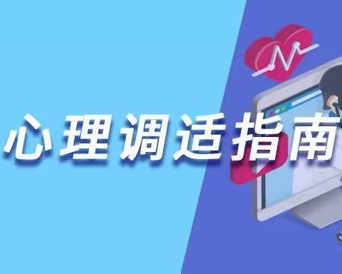 抗疫“心”防线 ——义和中学疫情防控心理疏导指南（教师篇）