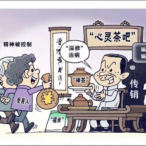 识别精神传销，规避有害培训，共建“和谐校园”——什么是“精神传销”有害培训